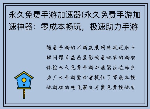永久免费手游加速器(永久免费手游加速神器：零成本畅玩，极速助力手游世界)