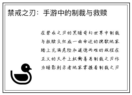 禁戒之刃：手游中的制裁与救赎