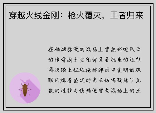 穿越火线金刚：枪火覆灭，王者归来