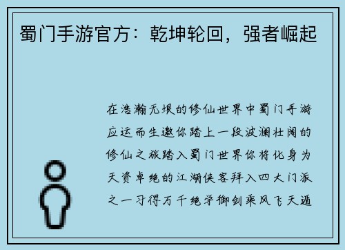 蜀门手游官方：乾坤轮回，强者崛起