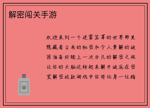 解密闯关手游
