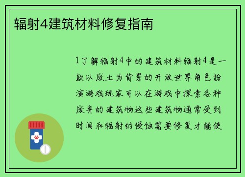 辐射4建筑材料修复指南