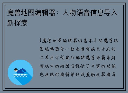 魔兽地图编辑器：人物语音信息导入新探索