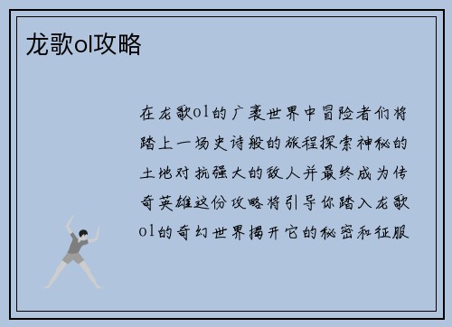 龙歌ol攻略
